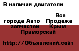 В наличии двигатели cummins ISF 2.8, ISF3.8, 4BT, 6BT, 4ISBe, 6ISBe, C8.3, L8.9 - Все города Авто » Продажа запчастей   . Крым,Приморский